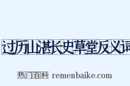过历山湛长史草堂反义词是什么意思的图片